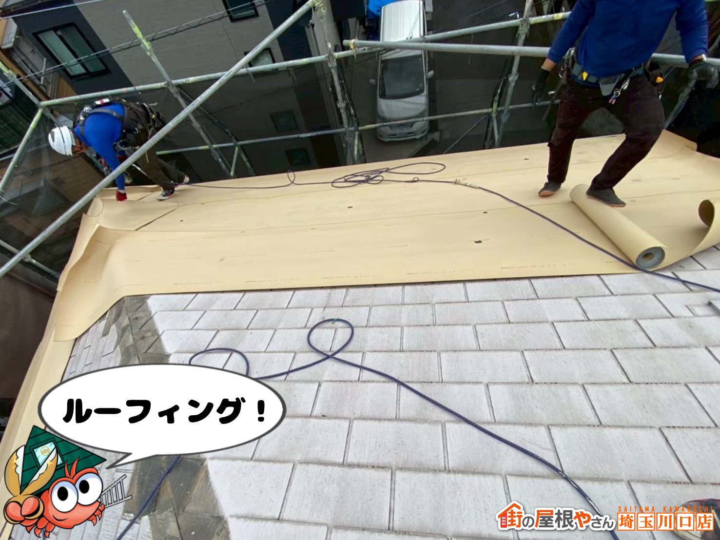 ルーフィング！